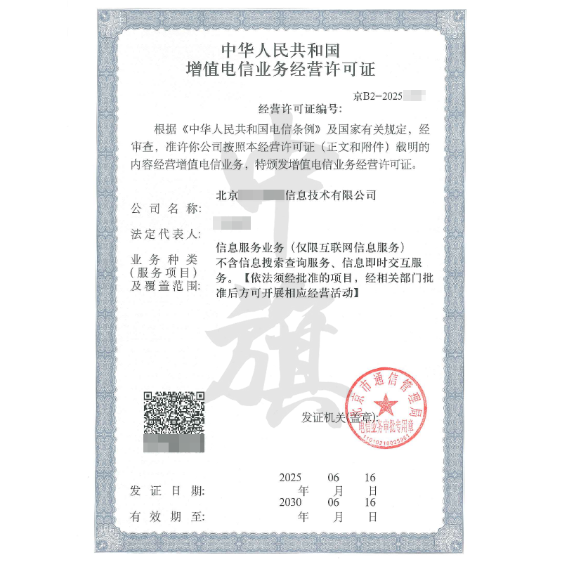 增值電信業(yè)務經營許可證（2025年6月16日）